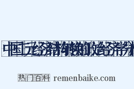 中国二元经济结构转换的政治经济学分析是什么意思的图片